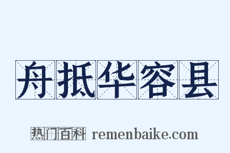 舟抵华容县是什么意思的图片